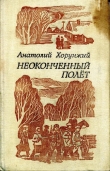 Книга Неоконченный полет (сборник) автора Анатолий Хорунжий