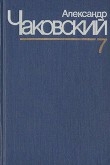 Книга Неоконченный портрет. Нюрнбергские призраки автора Александр Чаковский
