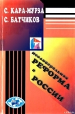 Книга Неолиберальная реформа в России автора Сергей Кара-Мурза