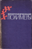 Книга Неорганические полимеры автора Иван Тананаев