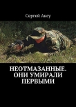 Книга Неотмазанные. Они умирали первыми автора Сергей Аксу