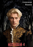 Книга Неожиданный наследник 4 (СИ) автора Александр Яманов