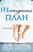 Книга НЕожиданный план (ЛП) автора Ледди Харпер