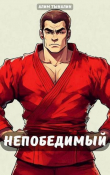 Книга Непобедимый (СИ) автора Алим Тыналин