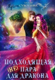 Книга (не)подходящая пара для дракона (СИ) автора Татия Суботина