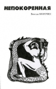 Книга Непокоренная автора Вячеслав Морочко