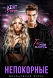 Книга Непокорные (СИ) автора Кейт Морф