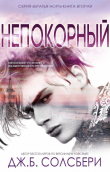 Книга Непокорный (ЛП) автора Дж. Б. Солсбери