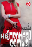Книга (не)полная семья (СИ) автора Агата Чернышова