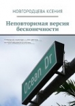 Книга Неповторимая версия бесконечности автора Ксения Новгородцева