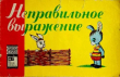 Книга Неправильное выражение автора Алла Тер-Акопян