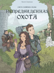 Книга Непредвиденная охота (СИ) автора Никита Савельев