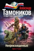 Книга Непревзойденные автора Александр Тамоников