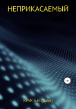 Книга Неприкасаемый автора А. Крук (Galer)