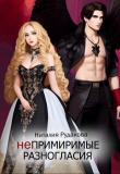 Книга Непримиримые разногласия (СИ) автора Наталия Рудакова