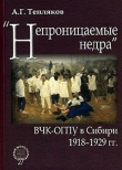 Книга «Непроницаемые недра»: ВЧК-ОГПУ в Сибири. 1918–1929 гг. автора Алексей Тепляков