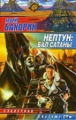 Книга Нептун: Бал Сатаны автора Юрий Бахорин