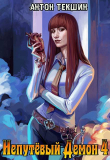 Книга Непутевый Демон 4 (СИ) автора Антон Текшин