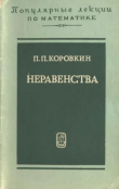 Книга Неравенства (3-е издание) автора Павел Коровкин