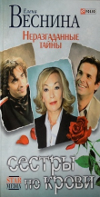 Книга Неразгаданные тайны автора Елена Веснина