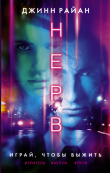 Книга Нерв автора Джинн Райан