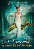 Книга (Не)счастье для морского принца (СИ) автора Ирина Коняева