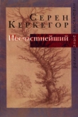 Книга Несчастнейший автора Серен Кьеркегор Обю