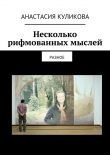 Книга Несколько рифмованных мыслей автора Анастасия Куликова