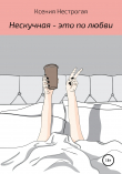 Книга Нескучная – это по любви автора Ксения Нестрогая