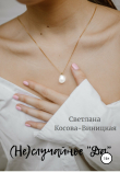 Книга (Не)случайное «да» автора Светлана Косова-Виницкая