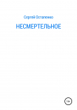 Книга Несмертельное автора Сергей Остапенко