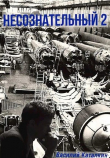 Книга Несознательный 2 (СИ) автора Василий Каталкин