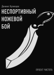 Книга Неспортивный ножевой бой автора Даниил Кузнецов