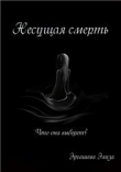 Книга Несущая смерть   (СИ) автора Элиза Эргашева