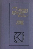 Книга Нет у любви бесследно сгинуть права... автора авторов Коллектив