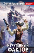 Книга Неучтенный фактор.Трилогия автора Сергей Калашников