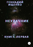 Книга Неудачник. Книга первая автора Геннадий Ищенко
