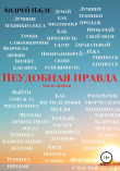 Книга Неудобная правда. Часть первая автора Андрей Нжде