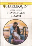 Книга Неугасимое пламя автора Элиза Мейер