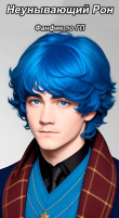 Книга Неунывающий Рон (СИ) автора Татьяна Полетаева