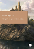 Книга Невероятные приключения Авроры автора Мария Мурская