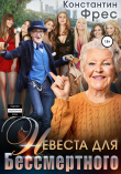 Книга Невеста для Бессмертного автора Константин Фрес