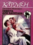 Книга Невеста для капитана автора Джанет Иванович