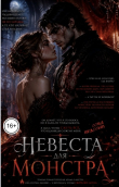 Книга Невеста для монстра (СИ) автора Соня Недосып