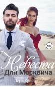 Книга Невеста для Москвича (СИ) автора Лера Крафт