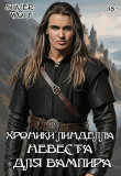 Книга Невеста для вампира (СИ) автора Silver Wolf