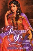 Книга Невеста дракона автора Патриция Филлипс