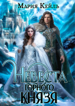 Книга Невеста Горного Князя (СИ) автора Мария Кейль