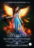 Книга Невеста из проклятого рода. Книга 2. Обуздать пламя автора Кристи Кострова