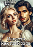Книга Невеста как приговор (СИ) автора Анжелика Мики